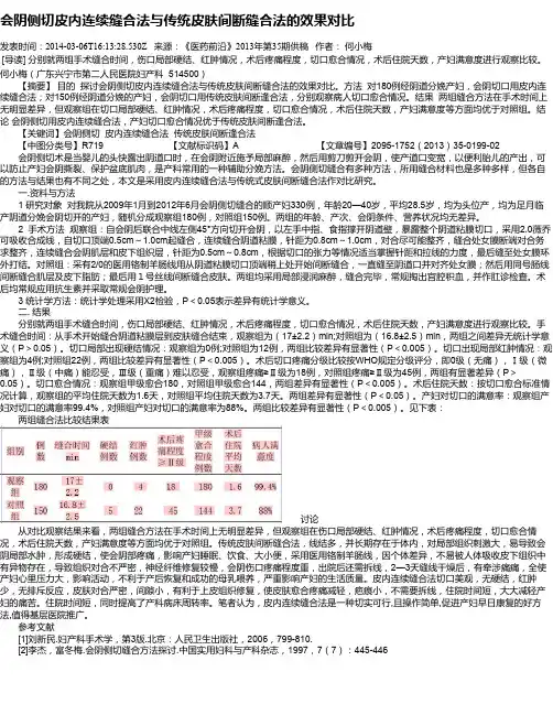 会阴侧切皮内连续缝合法与传统皮肤间断缝合法的效果对比