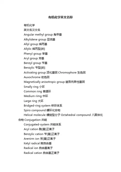 有机化学英文名称