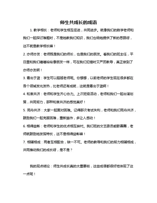 师生共成长的成语