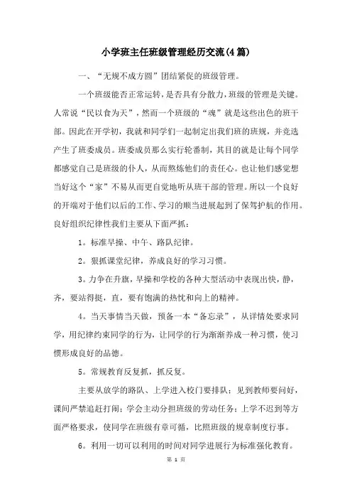 小学班主任班级管理经验交流(4篇)