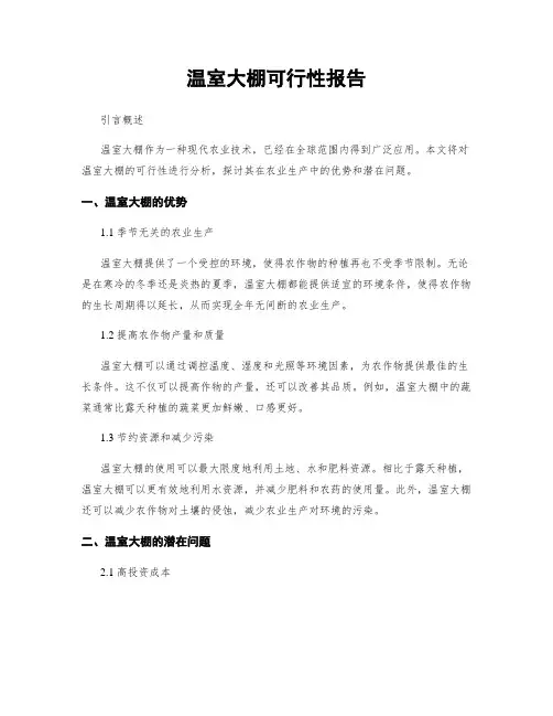 温室大棚可行性报告