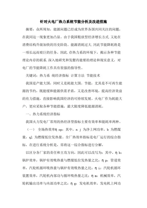 针对火电厂热力系统节能分析及改进措施