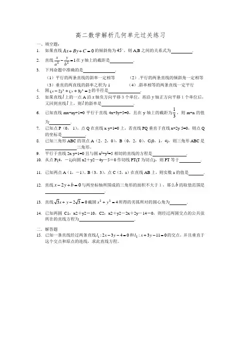 高二数学解析几何单元过关练习