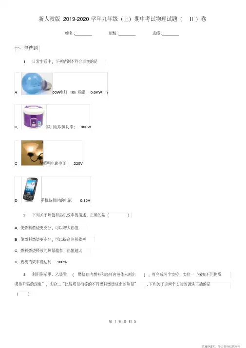 (精品文档)新人教版2019-2020学年九年级(上)期中考试物理试题(II)卷(测试)