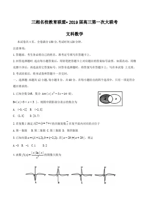 湖南省三湘名校2019届高三第一次大联考数学(文)试卷含答案