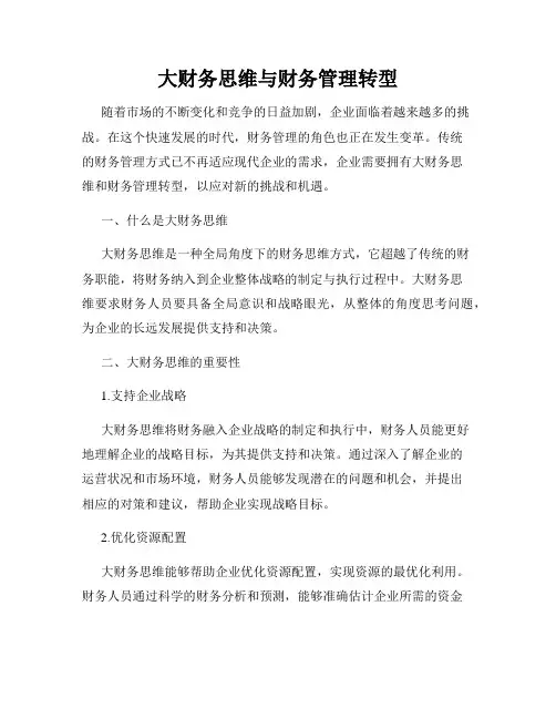 大财务思维与财务管理转型