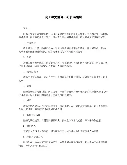晚上睡觉前可不可以喝酸奶