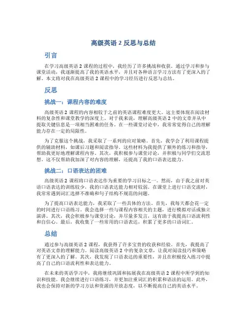 高级英语2反思与总结