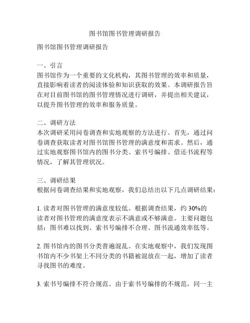 图书馆图书管理调研报告