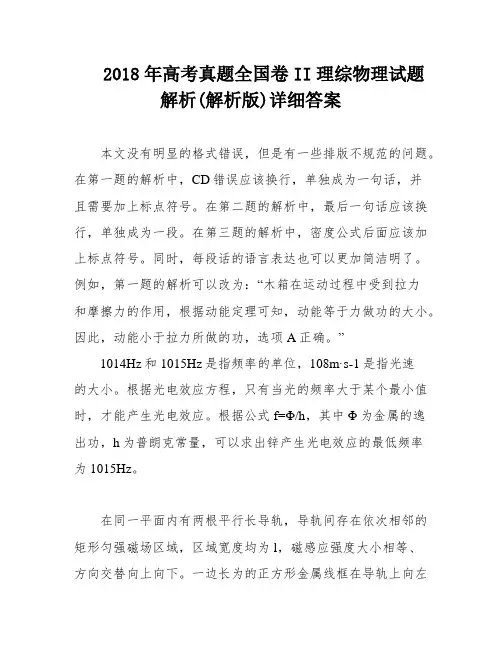 2018年高考真题全国卷II理综物理试题解析(解析版)详细答案
