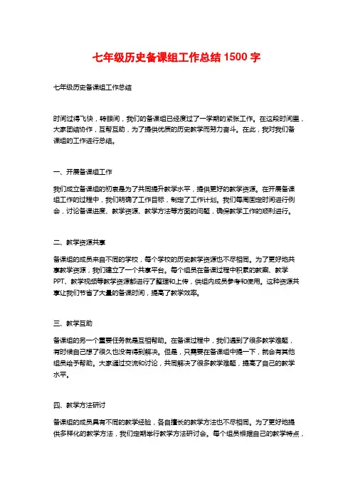 七年级历史备课组工作总结