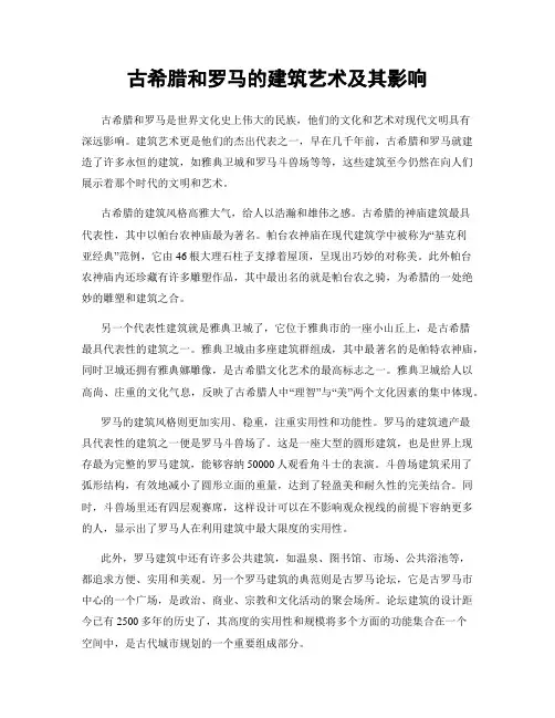 古希腊和罗马的建筑艺术及其影响