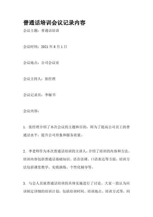 普通话培训会议记录内容