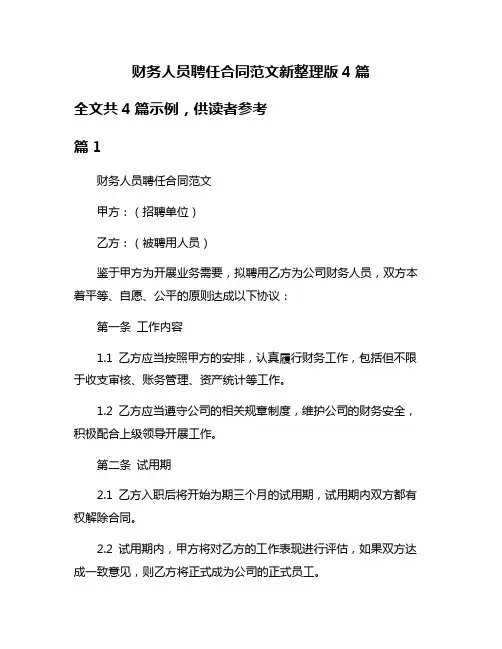 财务人员聘任合同范文新整理版4篇