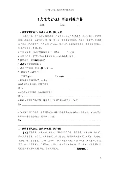 《大道之行也》阅读训练六篇(含答案)