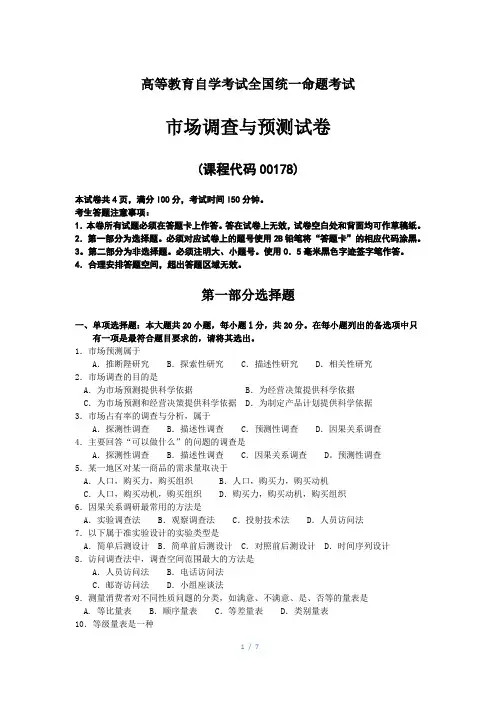 全国自考00178市场调查与预测试题及答案解释