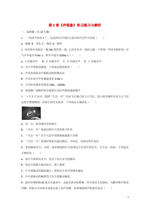 2020-2021学年八年级物理上册 第2章《声现象》单元练习(含解析)(新版)新人教版