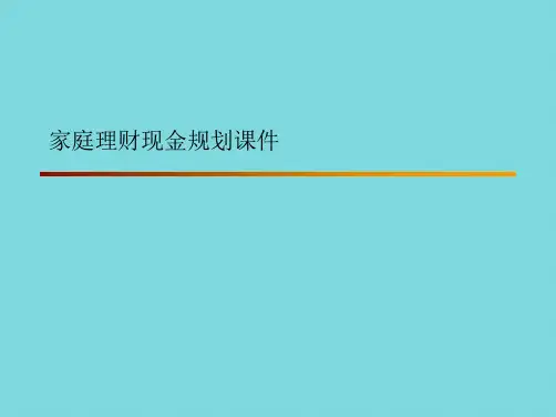 家庭理财现金规划课件(详细介绍“现金”)共33张