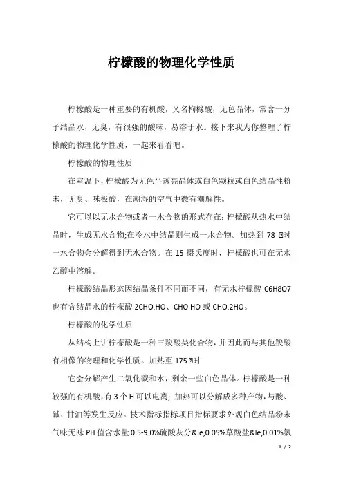 柠檬酸的物理化学性质