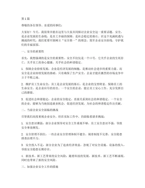 关于企业安全演讲稿(3篇)