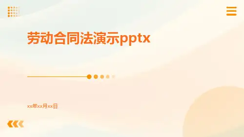 劳动合同法演示pptx