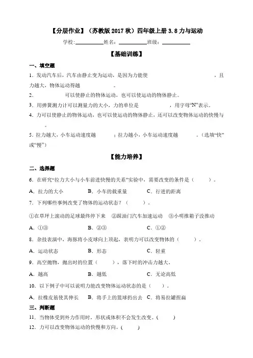 8力与运动  苏教版科学四上分层练习含答案