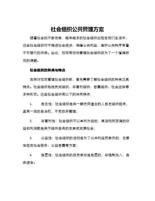 社会组织公共管理方案
