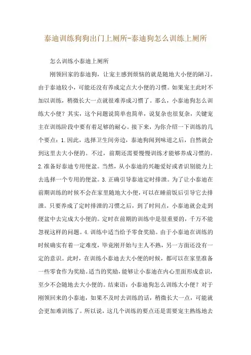 泰迪训练狗狗出门上厕所-泰迪狗怎么训练上厕所