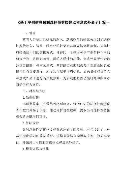 《基于序列信息预测选择性剪接位点和盒式外显子》范文