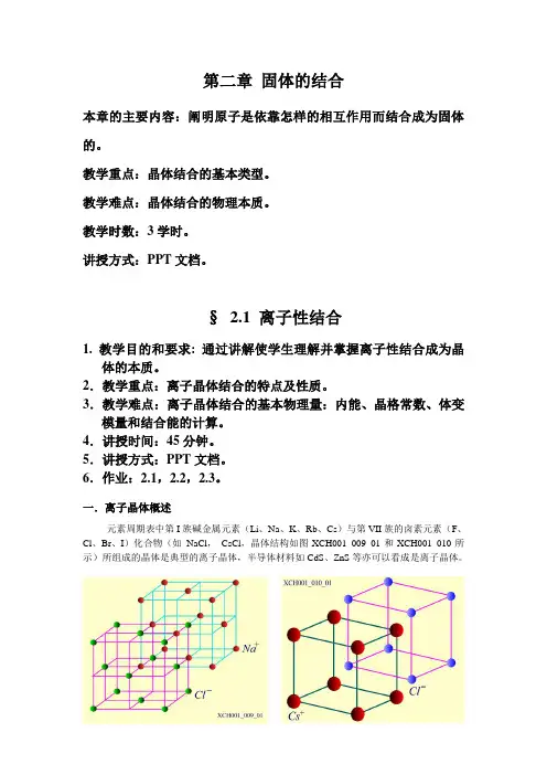 2-1(黄昆-固体物理)-教案