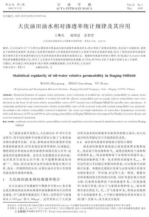 大庆油田油水相对渗透率统计规律