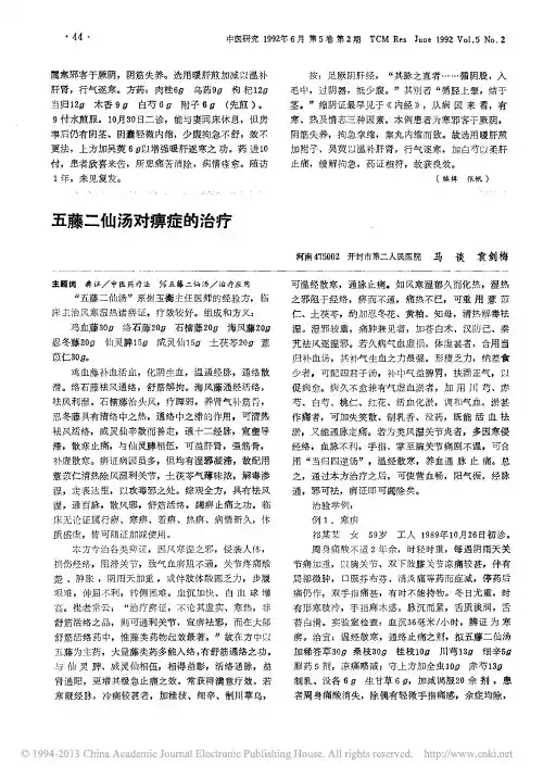 五藤二仙汤对痹症的治疗_马谈