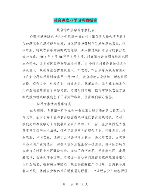 赴台湾农业学习考察报告【可编辑版】