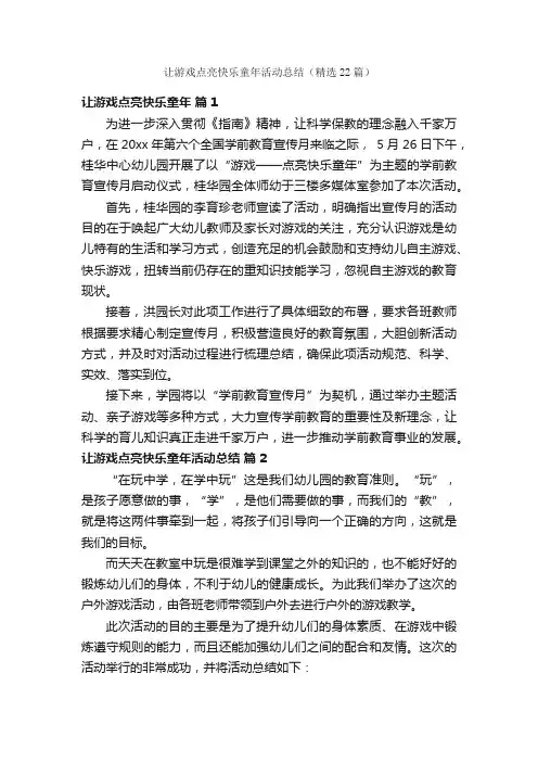 让游戏点亮快乐童年活动总结（精选22篇）