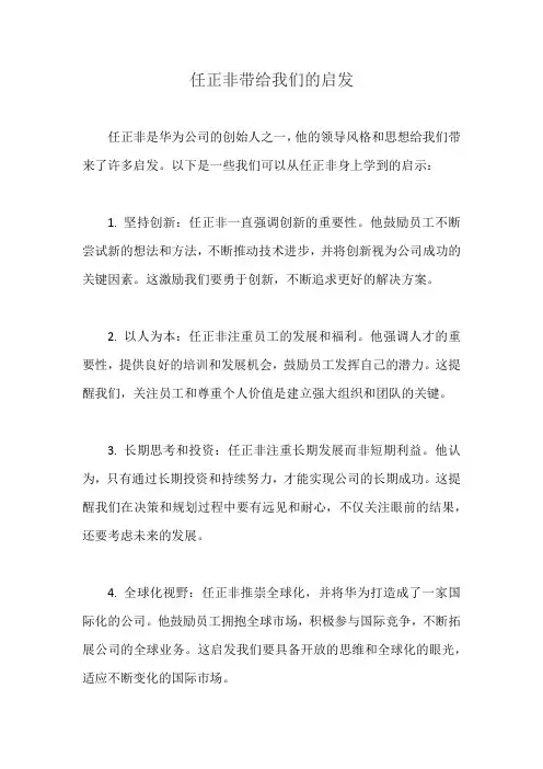 任正非带给我们的启发