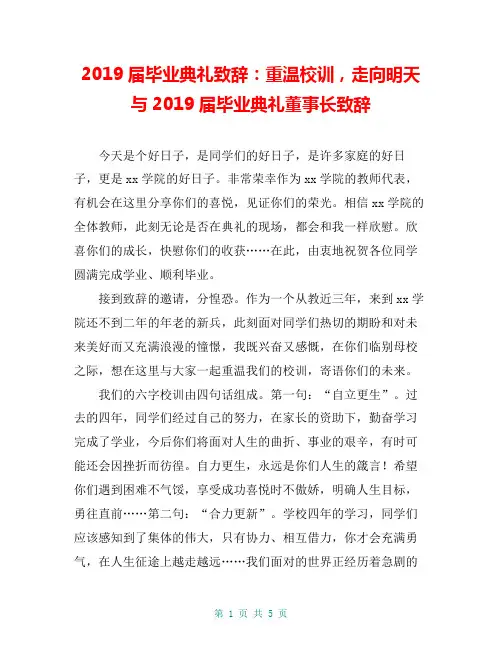 2019届毕业典礼致辞：重温校训,走向明天与2019届毕业典礼董事长致辞