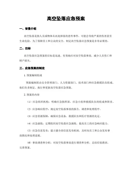 高空坠落应急预案