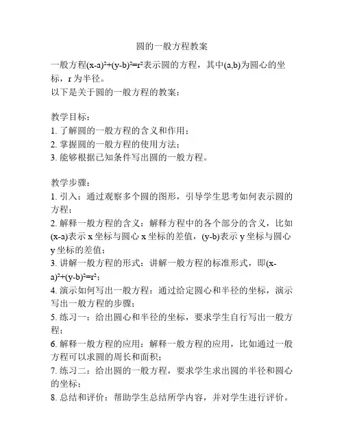 圆的一般方程教案