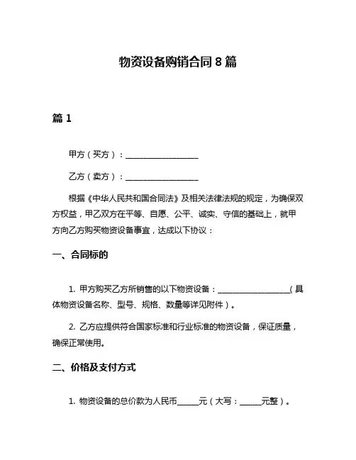 物资设备购销合同8篇