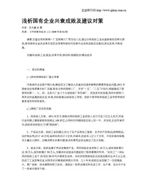 浅析国有企业兴衰成败及建议对策