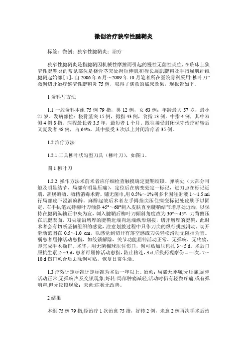 微创治疗狭窄性腱鞘炎