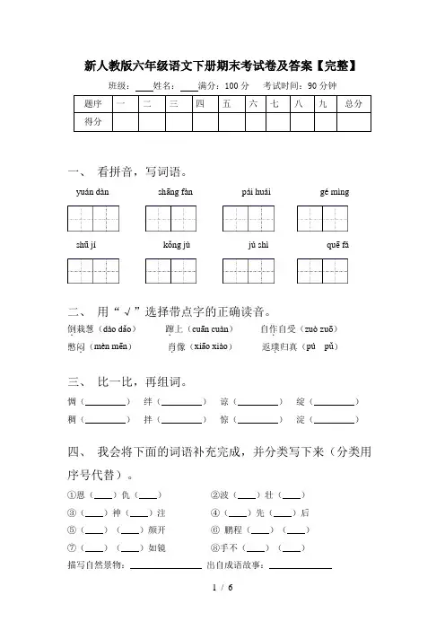 新人教版六年级语文下册期末考试卷及答案【完整】
