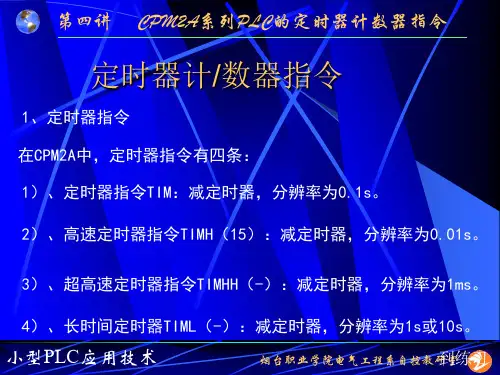 4、CPM2A  PLC定时器计数器指令