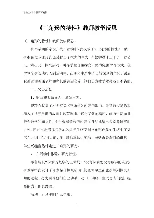 《三角形的特性》教师教学反思