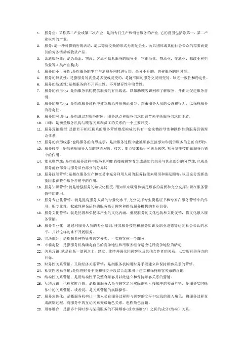 自考服务营销学复习要点