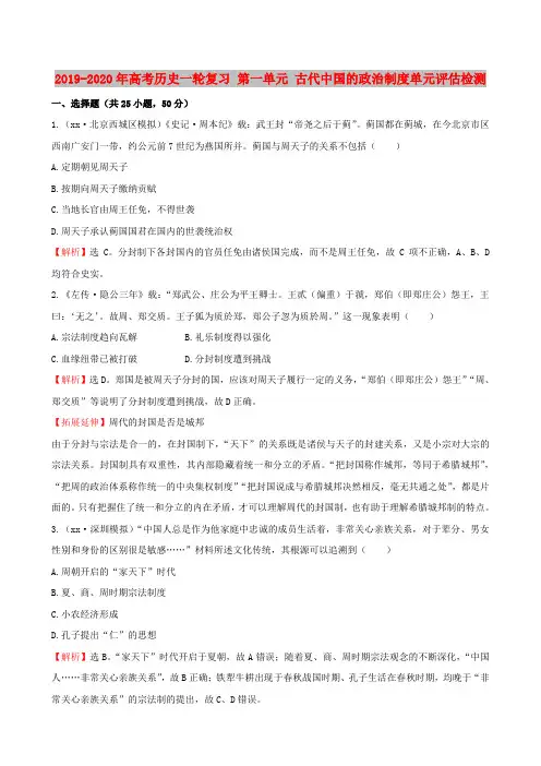 2019-2020年高考历史一轮复习 第一单元 古代中国的政治制度单元评估检测