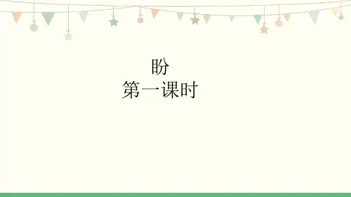 部编版六年级语文上册17《盼》第1课时课件(共16张PPT)