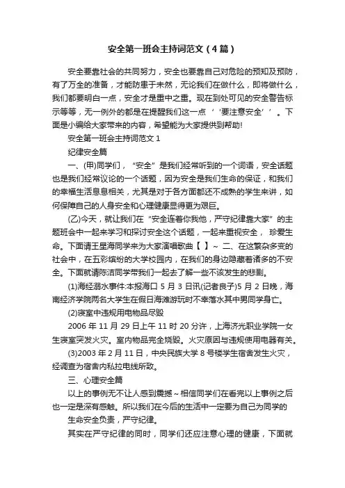 安全第一班会主持词范文（4篇）