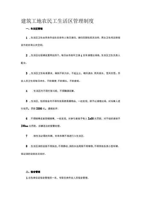 建筑工地农民工生活区管理制度