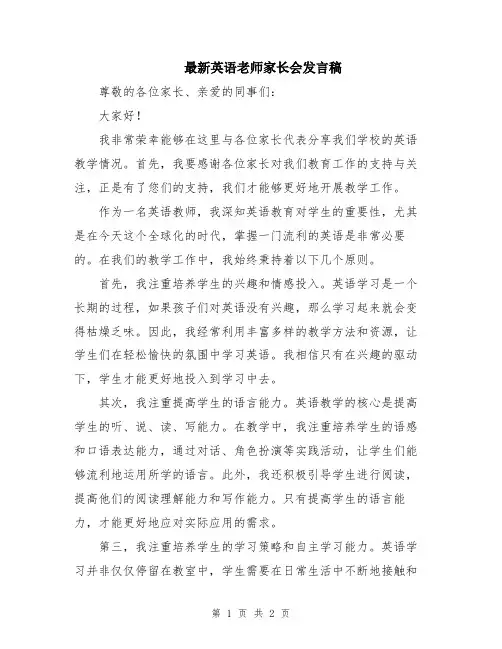 最新英语老师家长会发言稿